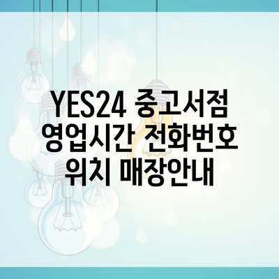 YES24 중고서점 영업시간 전화번호 위치 매장안내