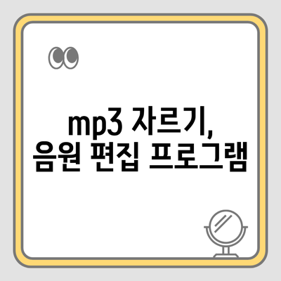 mp3 자르기, 음원 편집 프로그램