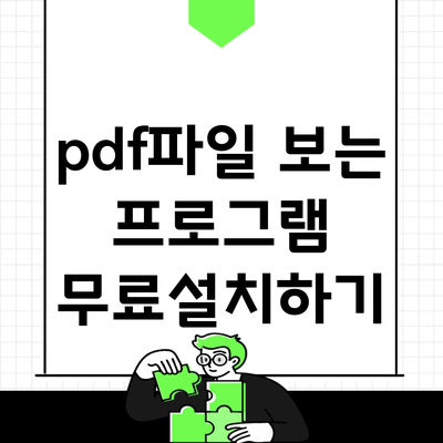 pdf파일 보는 프로그램 무료설치하기