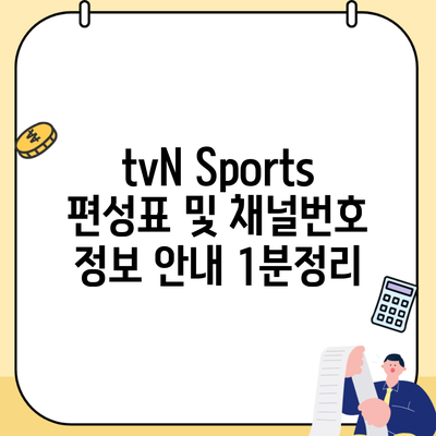 tvN Sports 편성표 및 채널번호 정보 안내 1분정리