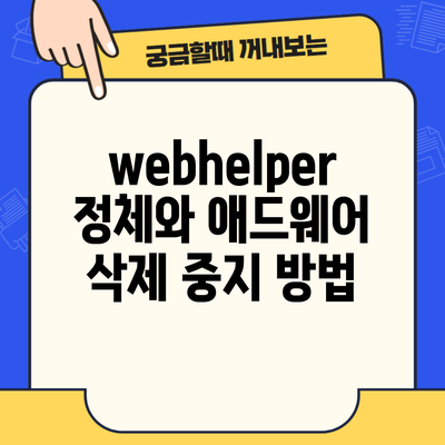 webhelper 정체와 애드웨어 삭제 중지 방법