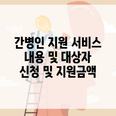 간병인 지원 서비스 내용 및 대상자 신청 및 지원금액