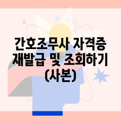 간호조무사 자격증 재발급 및 조회하기 (사본)