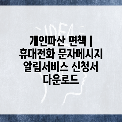 개인파산 면책 | 휴대전화 문자메시지 알림서비스 신청서 다운로드