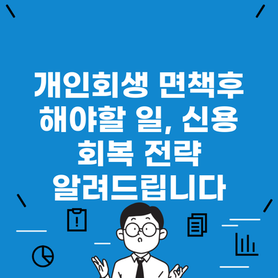 개인회생 면책후 해야할 일, 신용 회복 전략 알려드립니다