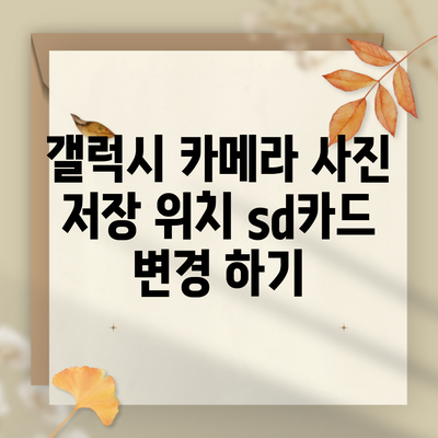 갤럭시 카메라 사진 저장 위치 sd카드 변경 하기