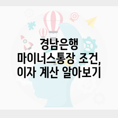 경남은행 마이너스통장 조건, 이자 계산 알아보기