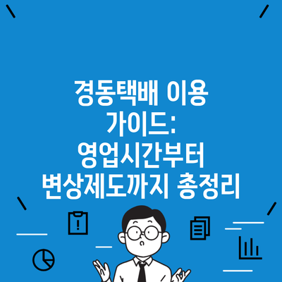 경동택배 이용 가이드: 영업시간부터 변상제도까지 총정리