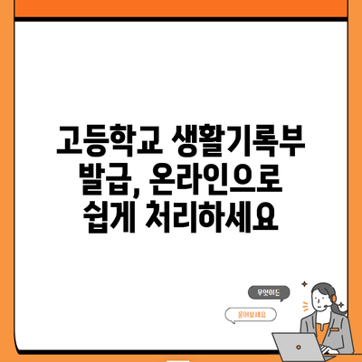 고등학교 생활기록부 발급, 온라인으로 쉽게 처리하세요