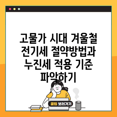 고물가 시대 겨울철 전기세 절약방법과 누진세 적용 기준 파악하기