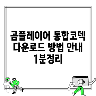 곰플레이어 통합코덱 다운로드 방법 안내 1분정리