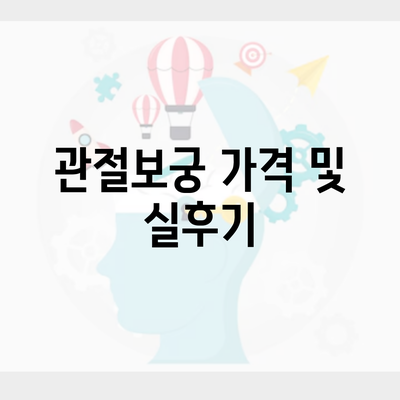 관절보궁 가격 및 실후기