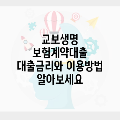 교보생명 보험계약대출 대출금리와 이용방법 알아보세요