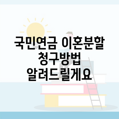 국민연금 이혼분할 청구방법 알려드릴게요