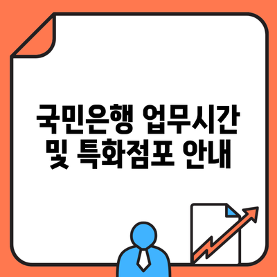 국민은행 업무시간 및 특화점포 안내