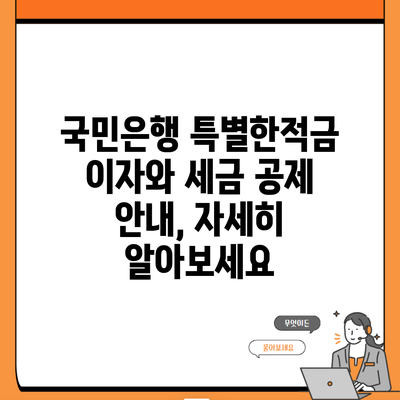 국민은행 특별한적금 이자와 세금 공제 안내, 자세히 알아보세요