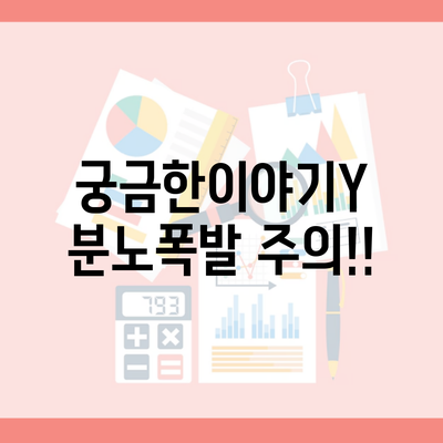 궁금한이야기Y 분노폭발 주의!!