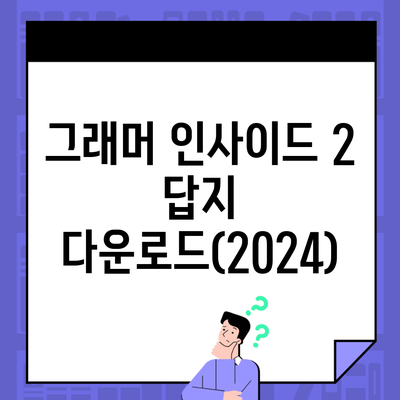 그래머 인사이드 2 답지 다운로드(2024)