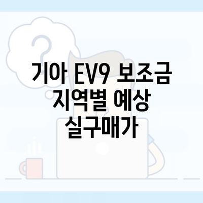 기아 EV9 보조금 지역별 예상 실구매가