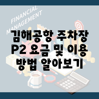 김해공항 주차장 P2 요금 및 이용 방법 알아보기