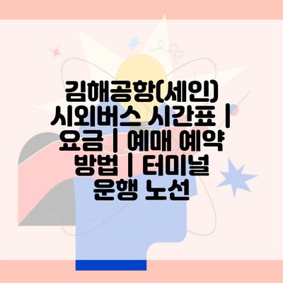 김해공항(세인) 시외버스 시간표 | 요금 | 예매 예약 방법 | 터미널 운행 노선