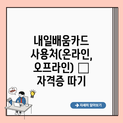 내일배움카드 사용처(온라인, 오프라인) – 자격증 따기