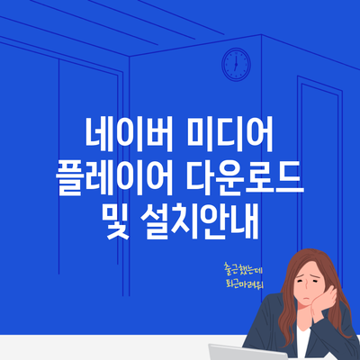 네이버 미디어 플레이어 다운로드 및 설치안내