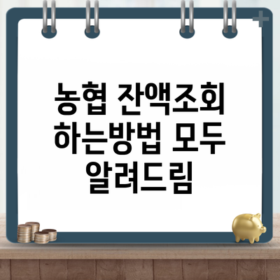 농협 잔액조회 하는방법 모두 알려드림