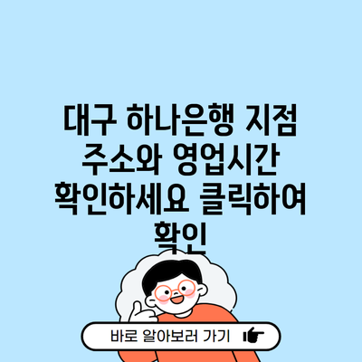 대구 하나은행 지점 주소와 영업시간 확인하세요 클릭하여 확인