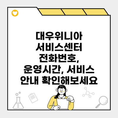 대우위니아 서비스센터 전화번호, 운영시간, 서비스 안내 확인해보세요