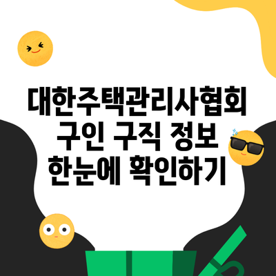 대한주택관리사협회 구인 구직 정보 한눈에 확인하기