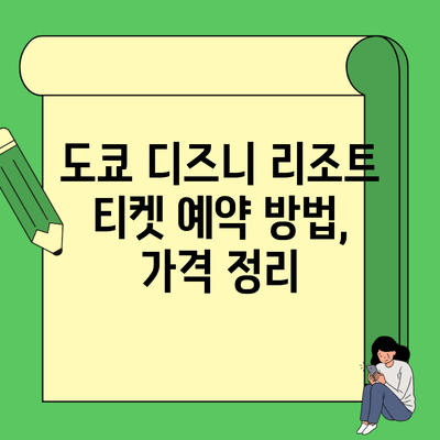 도쿄 디즈니 리조트 티켓 예약 방법, 가격 정리