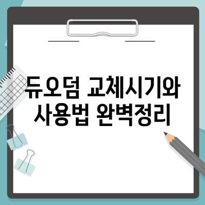 듀오덤 교체시기와 사용법 완벽정리