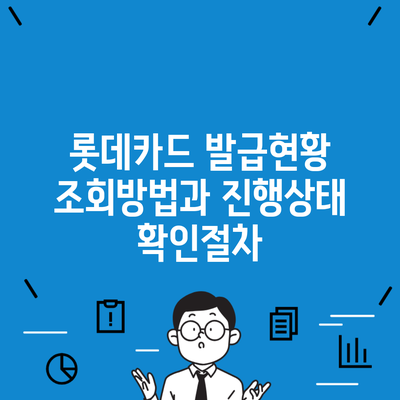 롯데카드 발급현황 조회방법과 진행상태 확인절차