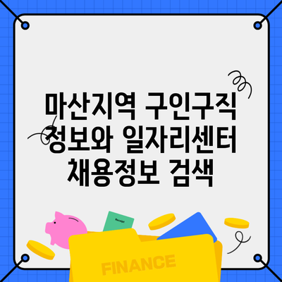 마산지역 구인구직 정보와 일자리센터 채용정보 검색