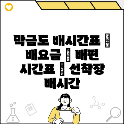 막금도 배시간표 | 배요금 | 배편 시간표 | 선착장 배시간