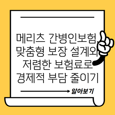 메리츠 간병인보험, 맞춤형 보장 설계와 저렴한 보험료로 경제적 부담 줄이기