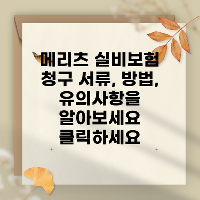 메리츠 실비보험 청구 서류, 방법, 유의사항을 알아보세요 클릭하세요