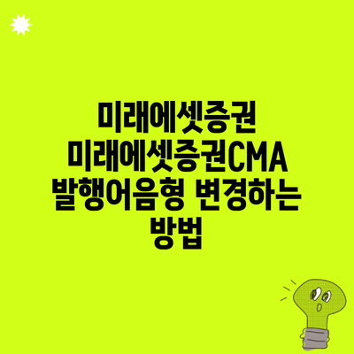 미래에셋증권 미래에셋증권CMA 발행어음형 변경하는 방법