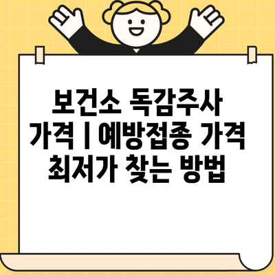 보건소 독감주사 가격ㅣ예방접종 가격 최저가 찾는 방법