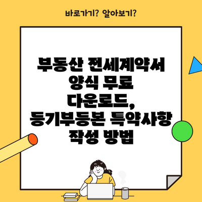 부동산 전세계약서 양식 무료 다운로드, 등기부등본 특약사항 작성 방법