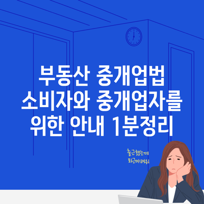 부동산 중개업법 소비자와 중개업자를 위한 안내 1분정리