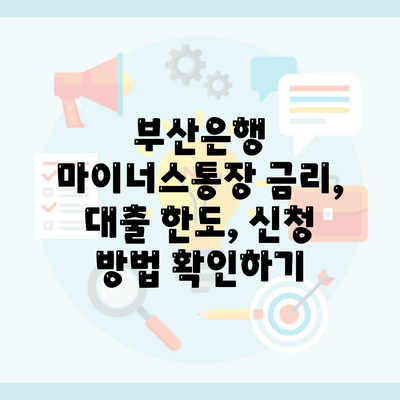 부산은행 마이너스통장 금리, 대출 한도, 신청 방법 확인하기