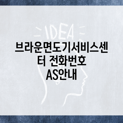 브라운면도기서비스센터 전화번호 AS안내