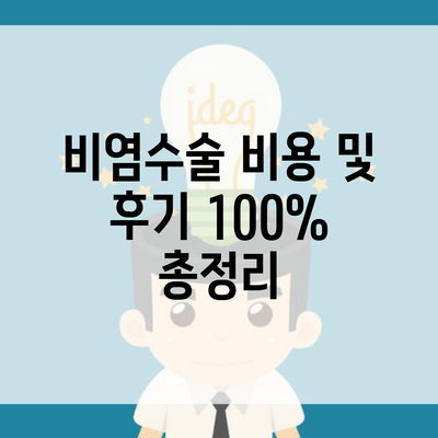 비염수술 비용 및 후기 100% 총정리