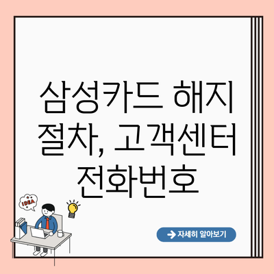 삼성카드 해지 절차, 고객센터 전화번호