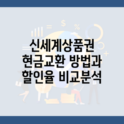 신세계상품권 현금교환 방법과 할인율 비교분석