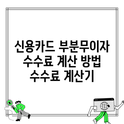 신용카드 부분무이자 수수료 계산 방법 수수료 계산기