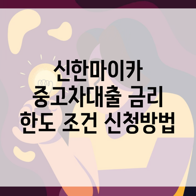 신한마이카 중고차대출 금리 한도 조건 신청방법