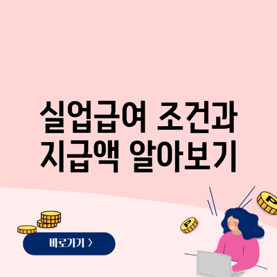 실업급여 조건과 지급액 알아보기